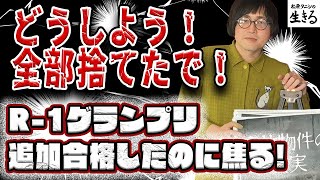 R-1グランプリ追加合格のはずが焦る！ 第224回『#松原タニシ の生きる』2024年1月31日