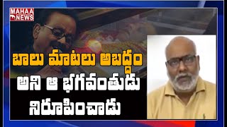 బాలు నోట ఆ.. మాట: MM Keeravani Pays Condolences To SP Balasubrahmanyam | MAHAA NEWS