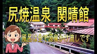 尻焼温泉関晴館→星ヶ岡山荘　\