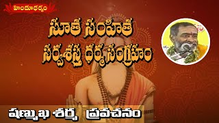 సూత సంహిత సర్వశస్త్ర ధర్మ సంగ్రహం | షణ్ముఖ శర్మ ప్రవచనం | 08-12-2022 | Hindu Dharmam