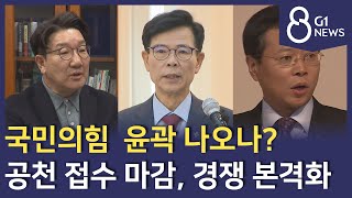 [G1뉴스]국민의힘 공천 경쟁 본격화