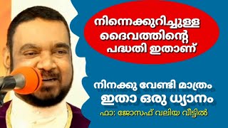 നിന്നെക്കുറിച്ചുള്ള ദൈവത്തിൻ്റെ പദ്ധതി ഇതാണ് നിനക്കുവേണ്ടി മാത്രം ഇതാ ഒരു ധ്യാനം