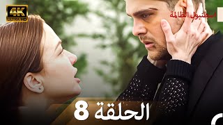 اسطنبول الظالمة الحلقة 8 - 4K