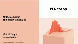 NetApp小學堂系列三：勒索病毒的預防及保護