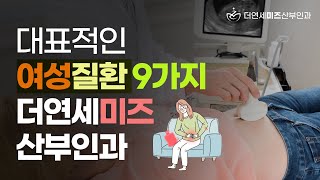 대치동 더연세미즈산부인과 여성질환 종류 9가지 바로알기