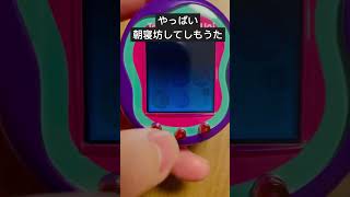 【こぼれ話】朝寝坊して怒られる　#たまごっちユニ #たまごっち #tamagotchiuni #可愛い #豪華な朝ごはん #くりりっち #shorts #サウナハット