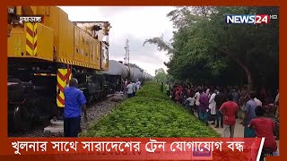 চুয়াডাঙ্গায় তেলবাহী ট্রেন লাইনচ্যুত| খুলনার সাথে সারাদেশের ট্রেন যোগাযোগ বন্ধ 30Aug.21