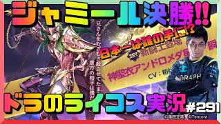 【聖闘士星矢ライジングコスモ】ジャミール本戦決勝配信!!日本一は誰の手に!?配信291回目【ライコス攻略】