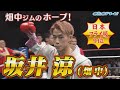 【ボクシング】日本フライ級9位 坂井涼（畑中ジム）vs久保春平（パンチアウト） 新人王対決!! 解説は世界最速4階級王者の田中恒成 2024年8月12日