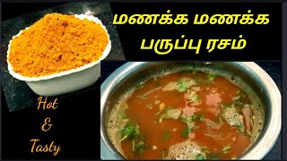 மார்கழி - 6மணக்க மணக்க பருப்பு ரசம் | வீட்ல அரச்ச சுவையான ரசப்பொடி | homemade rasapodi paruppu Rasam