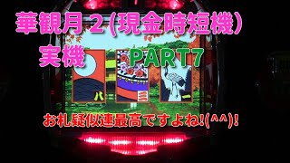 華観月２(現金時短機）実機PART7 お札疑似連最高です!(^^)!