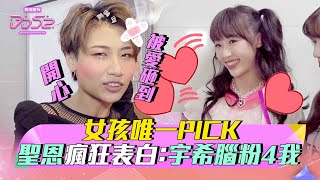 DD週記EP10 女孩唯一PICK  聖恩瘋狂表白：宇希是我的!｜ 菱格世代DD52｜楊丞琳 潘瑋柏 陳漢典