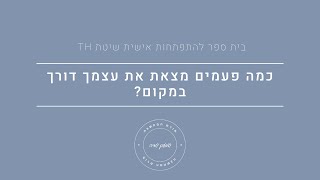 קואוצ'ר שמעון שדה | כמה פעמים מצאת את עצמך דורך במקום?