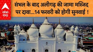 Aligarh Jama Masjid : संभल के बाद अलीगढ़ की जामा मस्जिद पर दावा, 15 फरवरी त को होगी सुनवाई !