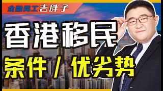 香港身份有啥优势？中产人才“鸡娃”新出路，移民香港真的值吗？