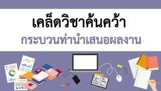 CHULA MOOC | เคล็ดวิชาค้นคว้า กระบวนท่านำเสนอผลงาน