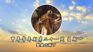 #陳神父默思日記 | 甲年常年期第二十一週 星期一 聖奧古斯丁紀念  |  主講 : 陳新偉神父 2023.08.28