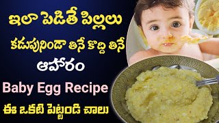 Egg Recipe for Babies - సన్నగా ఉన్న సంవత్సరం పైబడిన పిల్లలకి బలమైన ఆహారం💪 Egg Weight Gain Baby Food