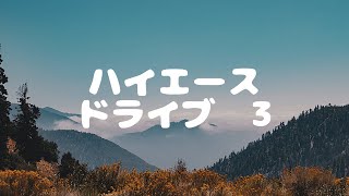 ハイエースドライブ！その3　一宮方面へ