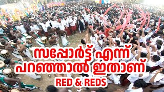 സപ്പോർട്ട് എന്ന് പറഞ്ഞാൽ ഇതാണ് | Cheeramkulam Pooram 2024 | Red \u0026 Reds with #seniorsmelam #kerala