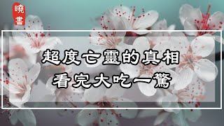 超度亡靈的真相，看完大吃一驚【曉書說】