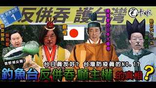 【打臉綠吱】 釣魚台反併吞 顧主權的真相！？