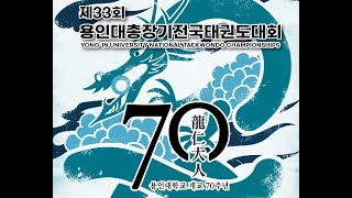 [겨루기 3일차/1코트] 제33회 용인대학교총장기 전국태권도대회