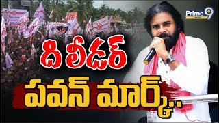 ది లీడర్.. పవన్ మార్క్.. | JanaSena Pawan Kalyan | Prime9 Digital