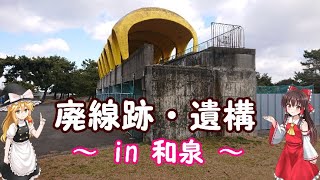 【まとめと探訪】大阪「和泉」地域内の 鉄道廃線跡や遺構