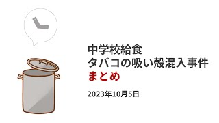 横浜市の中学校給食　タバコの吸い殻混入事件　まとめ