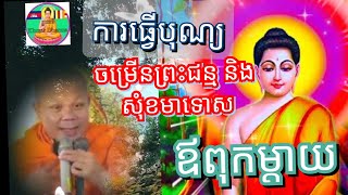 ទេសនា: បុណ្យចម្រើនព្រះជន្ម និង សុំខមាទោស ឪពុកម្តាយ🙏🙏🙏