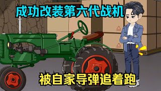 一口气看完沙雕动画《陆风的改装之路》我成功改装第六代战机，却被自家导弹追着跑？！#夜一漫谈