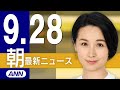 【ライブ】9/28 朝ニュースまとめ 最新情報を厳選してお届け