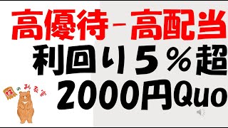 【高優待＆高配当！】　利回り５％超　2000円Quoカードが貰える銘柄！　をご紹介します。