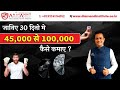 #learning  जानिए 30 दिनो मे  45,000 से 100,000 कैसे कमाए ?- Arihannt Diamond Institute