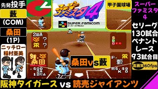 阪神vs巨人【スーパーファミスタ4】［先発］藪vs桑田/第93試合(130試合ペナントレース)