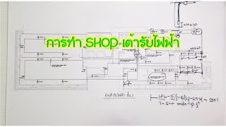 การทำ Shop เต้ารับไฟฟ้า