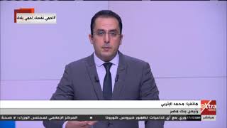 رئيس بنك مصر يعلق على حزمة القرارات التي أقرها الرئيس السيسي لمواجهة فيروس كورونا