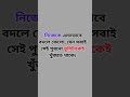 নিজেকে এমনভাবে বদলে ফেলো যেন সবাই সেই পুরনো তুমিটাকেই খুজতে থাকে। shortsvideo