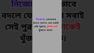 নিজেকে এমনভাবে বদলে ফেলো,যেন সবাই সেই পুরনো তুমিটাকেই খুজতে থাকে।#shortsvideo