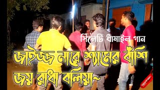 বাইজো নারে শ্যামের বাঁশি || জয় রাধা বলিয়া || baijo nare Sameer Bashi || New dhamail song 2021