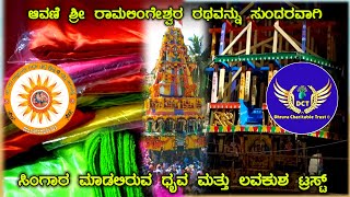 Mulbagal: ಆವಣಿ ಶ್ರೀ ರಾಮಲಿಂಗೇಶ್ವರ ರಥವನ್ನು ಸುಂದರವಾಗಿ ಸಿಂಗಾರ ಮಾಡಲಿರುವ ಧೃವ ಮತ್ತು ಲವಕುಶ ಟ್ರಸ್ಟ್