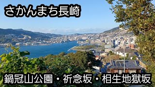 さかんまち長崎　鍋冠山公園・祈念坂・相生地獄坂