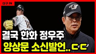 [야구 IN] 한화 이글스 정우주 향한 양상문 투수코치 소신발언.. #야구 #프로야구 #kbo #한화이글스