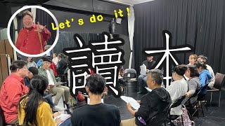 【全員讀本中】- 《結婚！結昏？辦桌》  Let's 讀 it！