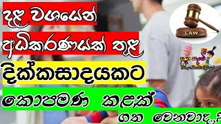 SL Divorce Law | දික්කසාදයක් ලබා ගැනීමට කොපමණ කළක් ගතවේද..?