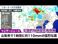 【記録的短時間大雨情報】山梨県で1時間に約110mmの猛烈な雨／土砂災害警戒情報も発表中