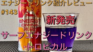 新発売！エナジードリンク紹介レビュー#143 サーフエナジードリンク トロピカル