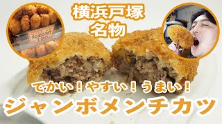 【名物レポ】横浜戸塚にある肉のさいとうの「ジャンボメンチカツ」は野球のボールより大きくて190円と安くめちゃくちゃ美味い！