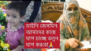 দাহি ওহির সেবিকা জেসমিন তার ভুলের জন্য মাপ চাচ্ছে আপনারা বলুন মাপ করে দিবো এই ডাইনি চোরকে।